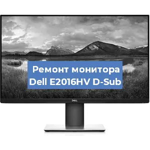 Ремонт монитора Dell E2016HV D-Sub в Екатеринбурге
